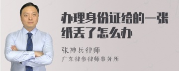 办理身份证给的一张纸丢了怎么办