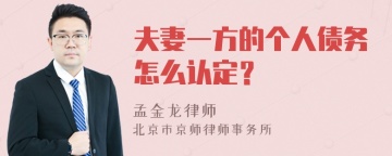 夫妻一方的个人债务怎么认定？