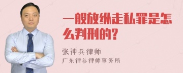 一般放纵走私罪是怎么判刑的?