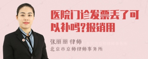 医院门诊发票丢了可以补吗?报销用