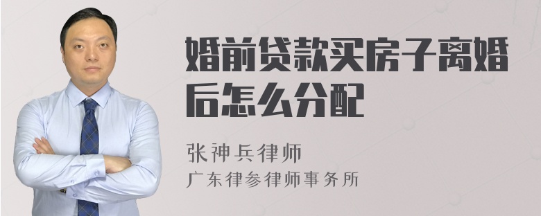 婚前贷款买房子离婚后怎么分配