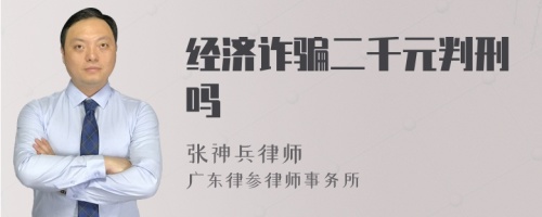 经济诈骗二千元判刑吗