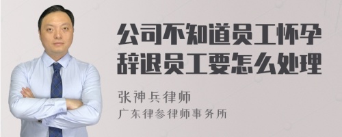 公司不知道员工怀孕辞退员工要怎么处理