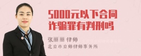 5000元以下合同诈骗罪有判刑吗