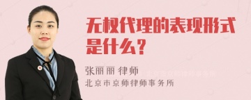 无权代理的表现形式是什么？