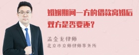 婚姻期间一方的借款离婚后双方是否要还？