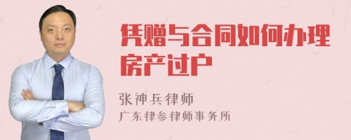 凭赠与合同如何办理房产过户