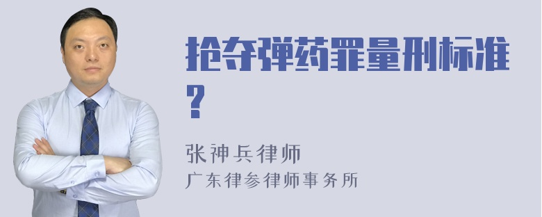 抢夺弹药罪量刑标准?