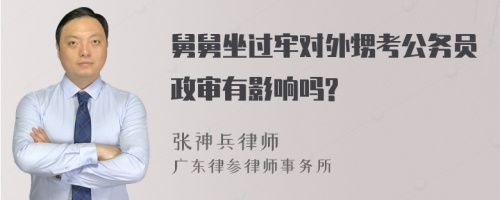 舅舅坐过牢对外甥考公务员政审有影响吗?