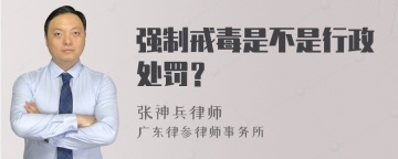 强制戒毒是不是行政处罚？