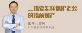 二婚要怎样保护老公的婚前财产