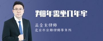 判8年需坐几年牢