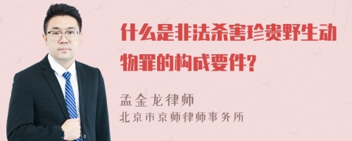 什么是非法杀害珍贵野生动物罪的构成要件?