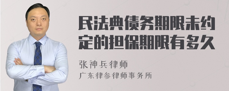 民法典债务期限未约定的担保期限有多久