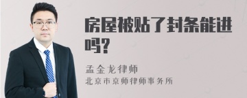 房屋被贴了封条能进吗?