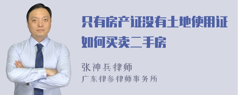 只有房产证没有土地使用证如何买卖二手房