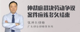 仲裁庭裁决劳动争议案件应该多久结束