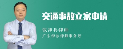 交通事故立案申请