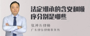 法定继承的含义和顺序分别是哪些