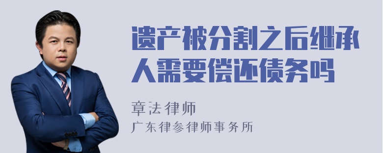遗产被分割之后继承人需要偿还债务吗