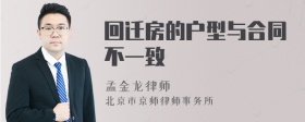 回迁房的户型与合同不一致