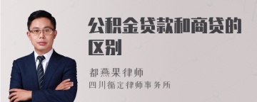 公积金贷款和商贷的区别