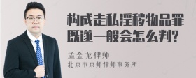 构成走私淫秽物品罪既遂一般会怎么判?