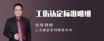 工伤认定标准明细