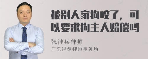 被别人家狗咬了，可以要求狗主人赔偿吗