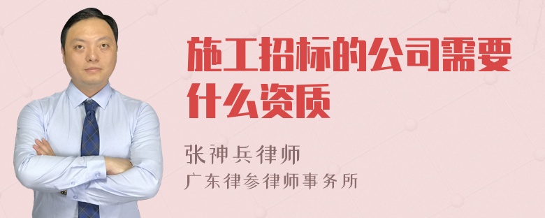 施工招标的公司需要什么资质