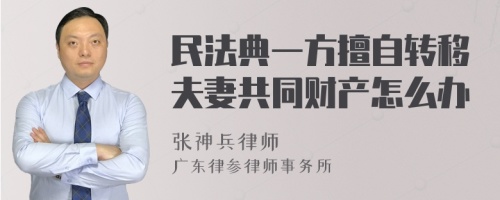 民法典一方擅自转移夫妻共同财产怎么办