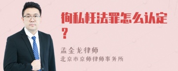 徇私枉法罪怎么认定？