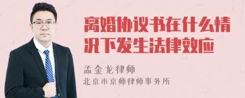 离婚协议书在什么情况下发生法律效应