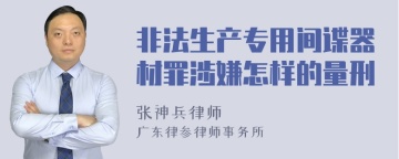 非法生产专用间谍器材罪涉嫌怎样的量刑