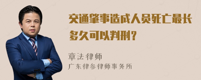 交通肇事造成人员死亡最长多久可以判刑？