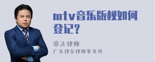 mtv音乐版权如何登记？