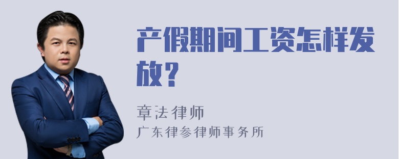 产假期间工资怎样发放？