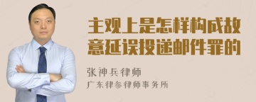 主观上是怎样构成故意延误投递邮件罪的