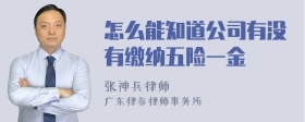 怎么能知道公司有没有缴纳五险一金