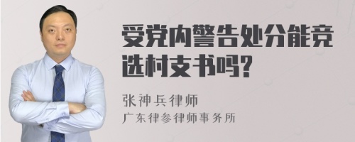 受党内警告处分能竞选村支书吗?