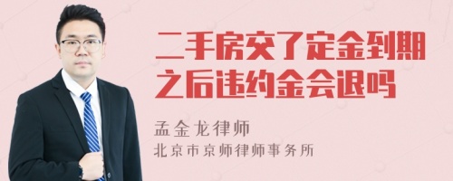 二手房交了定金到期之后违约金会退吗