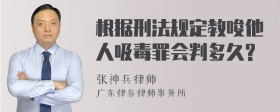 根据刑法规定教唆他人吸毒罪会判多久?