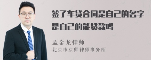 签了车贷合同是自己的名字是自己的能贷款吗