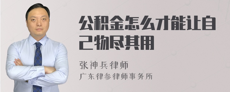 公积金怎么才能让自己物尽其用