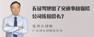 无证驾驶出了交通事故保险公司该赔偿么？