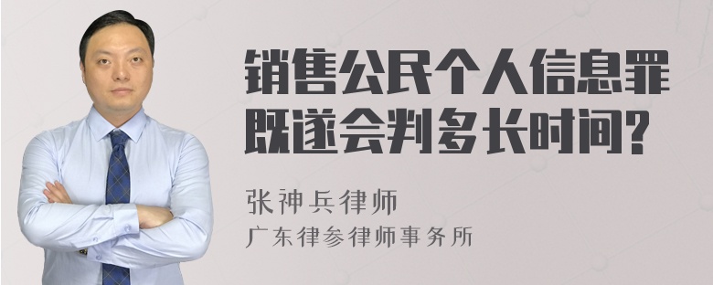 销售公民个人信息罪既遂会判多长时间?