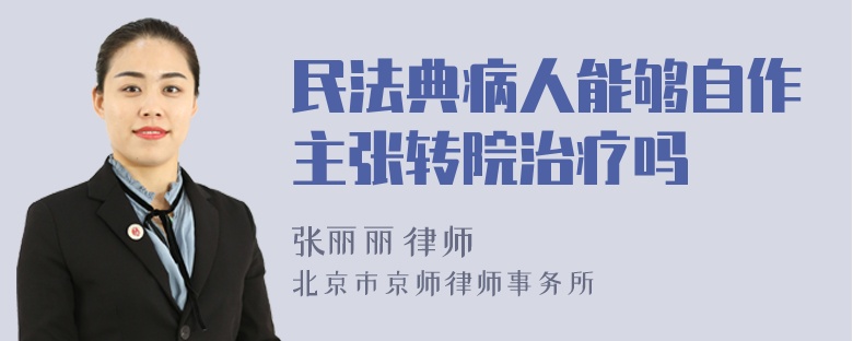 民法典病人能够自作主张转院治疗吗