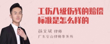 工伤八级伤残的赔偿标准是怎么样的