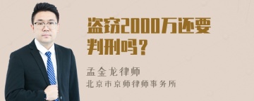 盗窃2000万还要判刑吗？