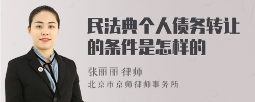 民法典个人债务转让的条件是怎样的